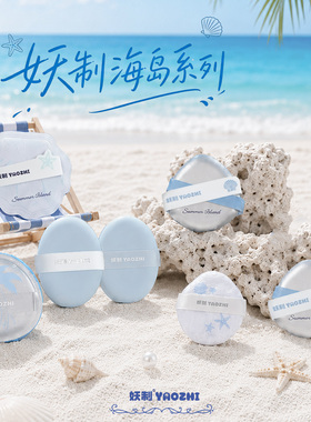 妖制粉扑海岛系列棉花糖粉扑