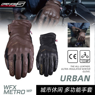 法国 FIVE WFX METRO WP 城市休闲 摩托车街道骑行手套 防水保暖