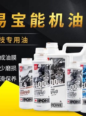法国IPONE 摩托车用品机油易宝能摩托车公路全合成机油 5w10w15w