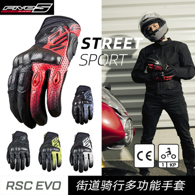 法国 FIVE RSC EVO城市街道 碳纤保护壳透气山羊皮摩托车骑行手套