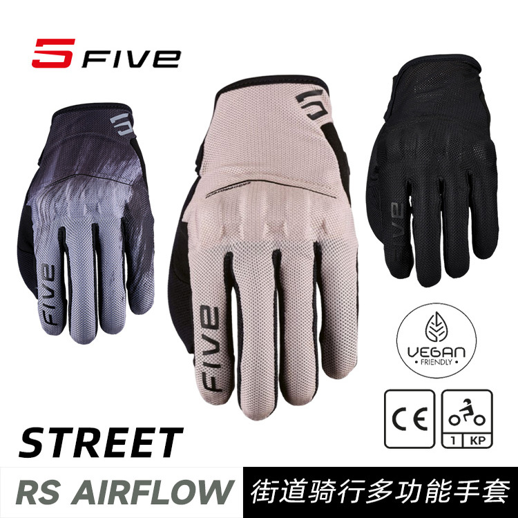 法国 FIVE RS AIRFLOW 街道骑行 摩托车机车 轻质通风透气手套