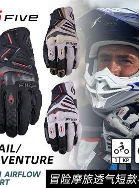 法国 FIVE TFX1 AIRFLOW SHORT 冒险摩旅 透气短款 摩托骑行手套