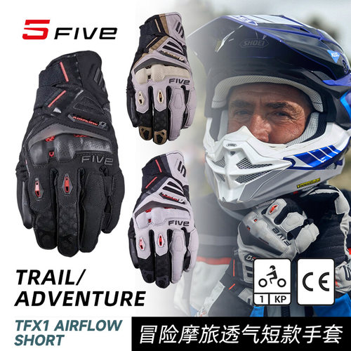 法国 FIVE TFX1 AIRFLOW SHORT 冒险摩旅 透气短款 摩托骑行手套