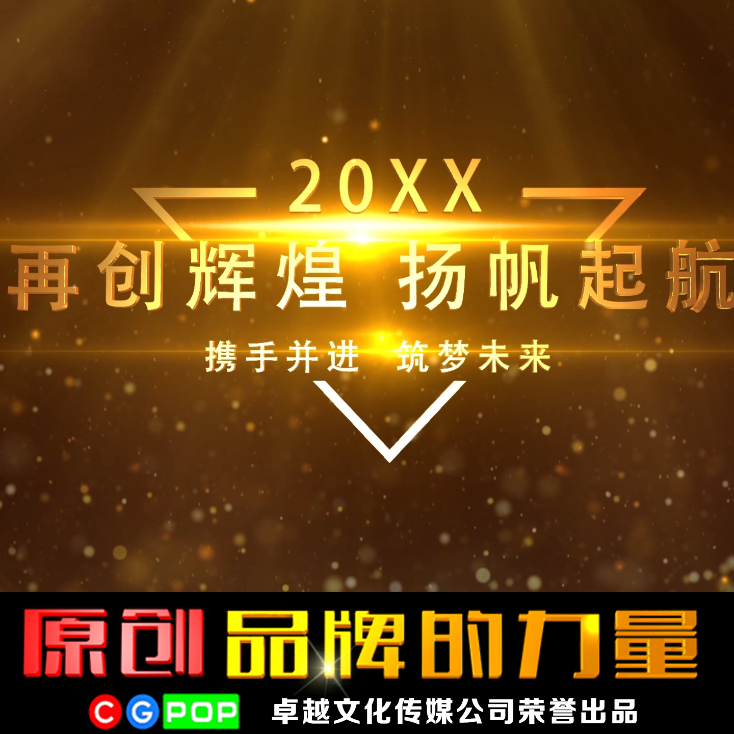 年会回顾片头制作年会回顾视频制作年会开场视频制作 T