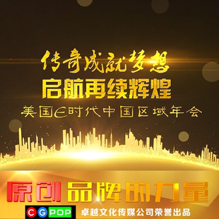 年会回顾视频制作年会开场视频 震撼年会开场年会开场制作