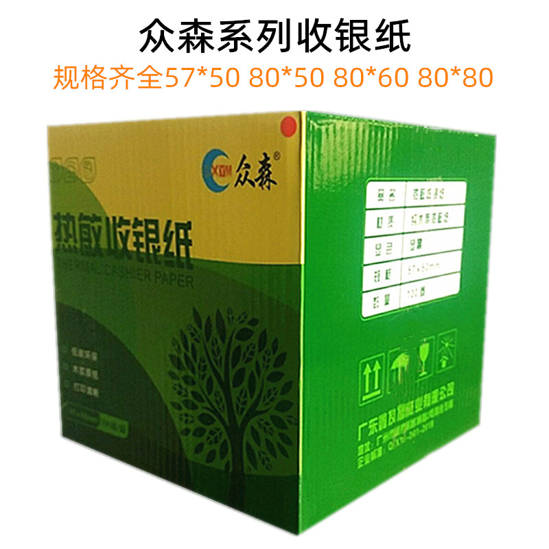 众森热敏打印纸收银纸57x50 80x60酒店美团外卖餐饮便利店