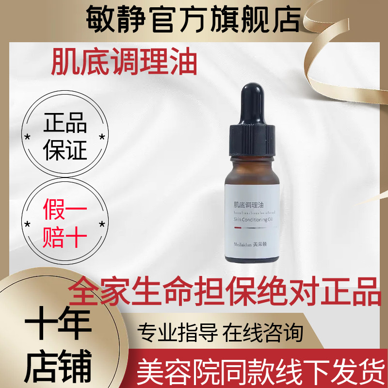 敏静官方正品赋活修护油原抽色油