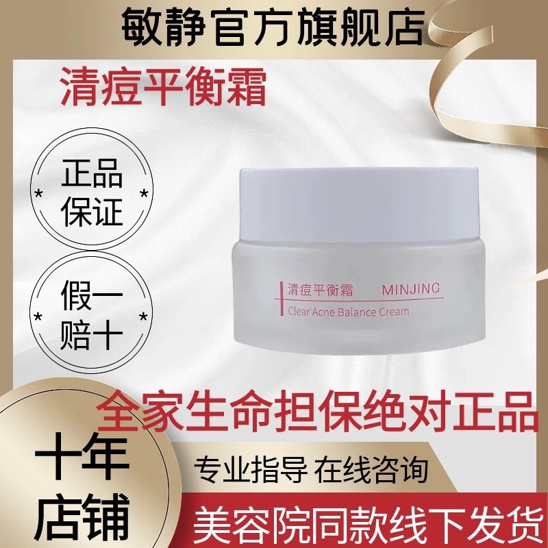 敏静旗舰店官方正品化妆品清痘平衡霜20g敏静祛痘霜闭口痘美容院