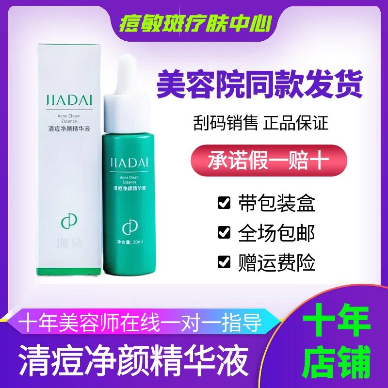 珈黛官方旗舰店正品清痘净颜精华液20ml痘精华祛痘消痘美容院同款