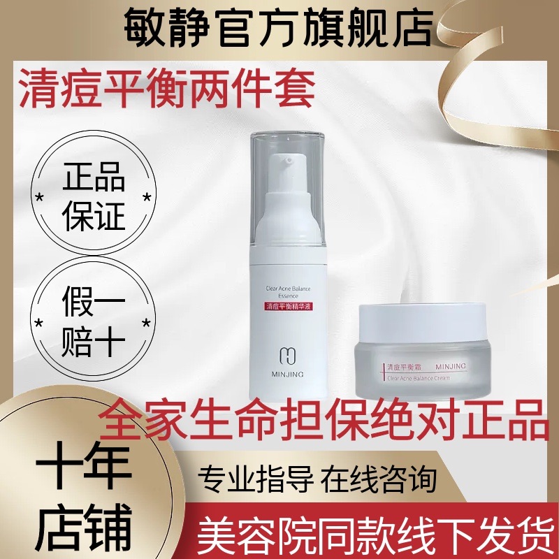 敏静旗舰店官方正品新包装清痘平衡精华液清痘平衡霜痘精华痘霜