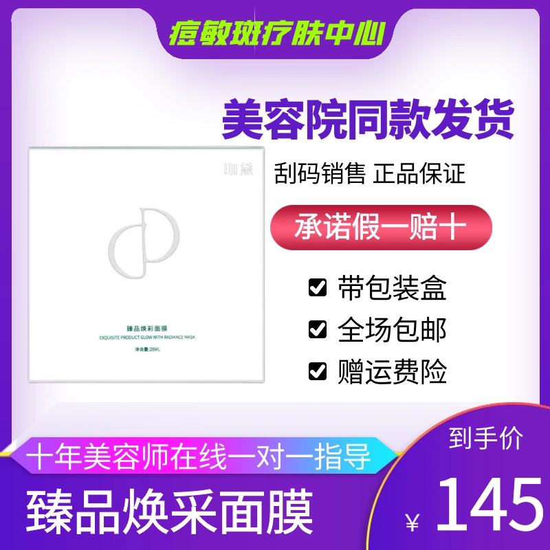 珈黛官方旗舰店正品臻品焕采面膜全效面膜提肤色淡痘印珈美容院