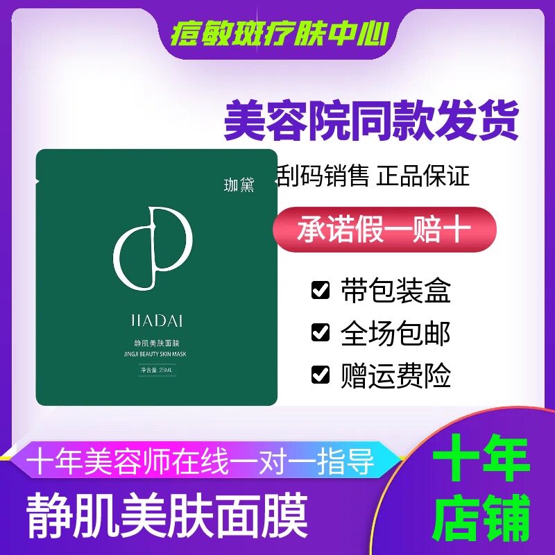 珈黛官方旗舰店正品静肌美肤面膜退红膜修复补水美容院同款化妆品