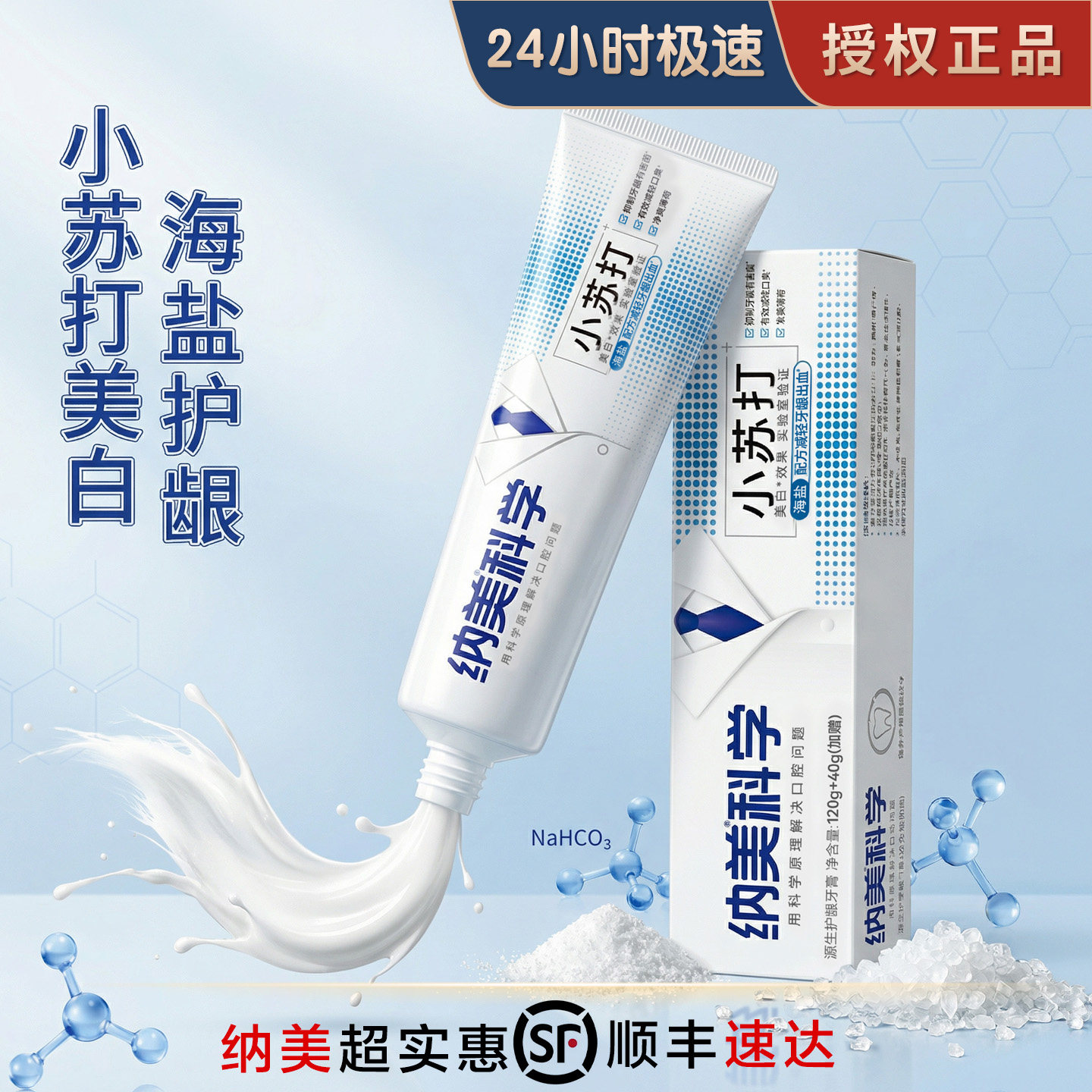 纳美小苏打海盐实险室验证美白牙膏护龈防出血轻口臭净爽薄荷正品