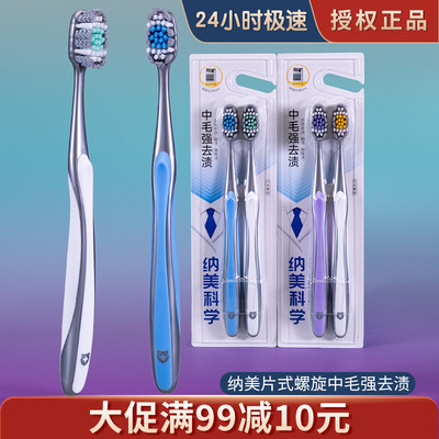 纳美强力去渍双支中毛牙刷