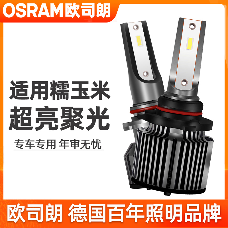 欧司朗LED大灯适用长安Lumin糯玉米远近光一体超亮汽车大灯灯泡