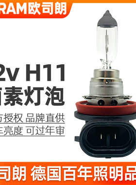 欧司朗H11灯泡12v近光灯前雾灯64211原装55w增亮65w卤素汽车大灯
