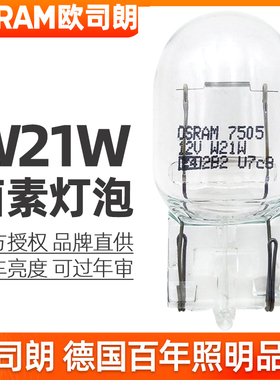 欧司朗T20灯泡W21W单丝刹车灯后雾灯12v尾灯日行车灯7505汽车灯泡