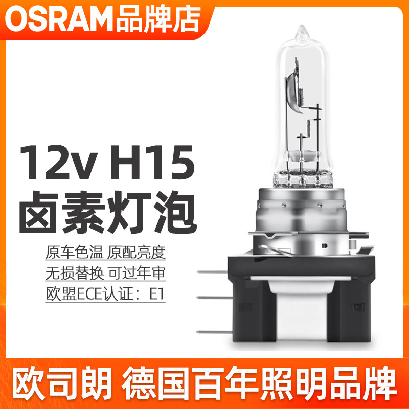 欧司朗H15灯泡12v卤素前大灯