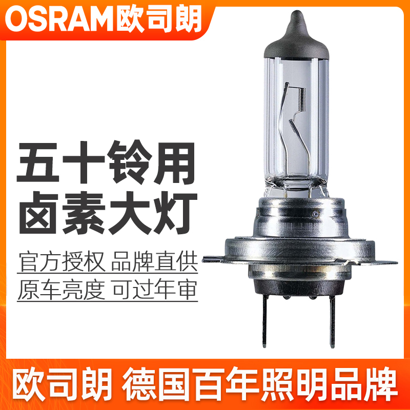 欧司朗卤素大灯适用五十铃DMAX瑞迈muX牧游侠近光灯远光灯泡