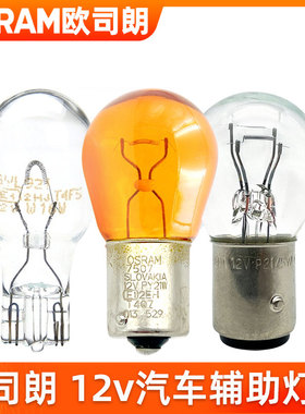 欧司朗12v刹车灯P21倒车灯T15转向灯T20牌照灯T10示宽灯C5W阅读灯