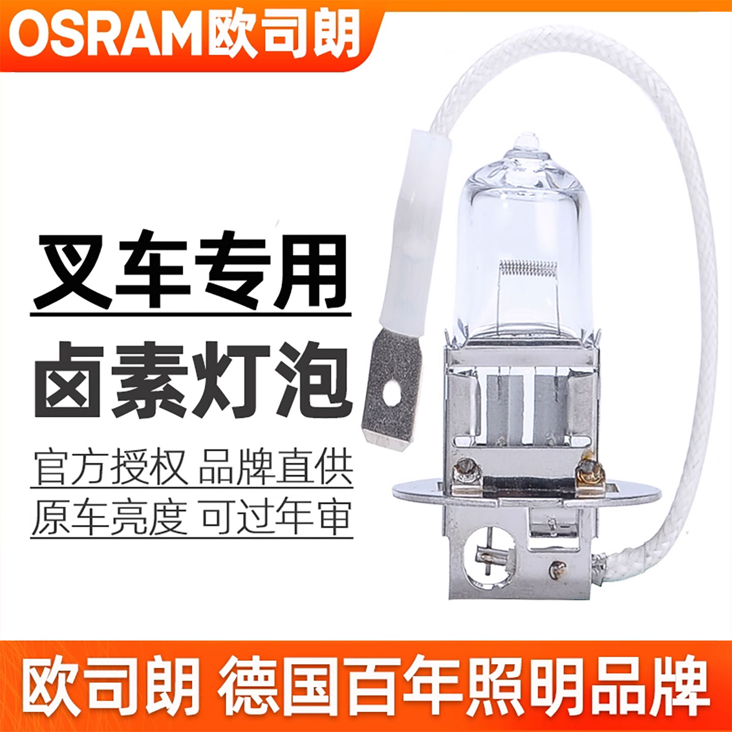 欧司朗H3卤素灯泡55w/70w/100w适用杭叉龙工叉车合力大灯12v/24v - 实物图