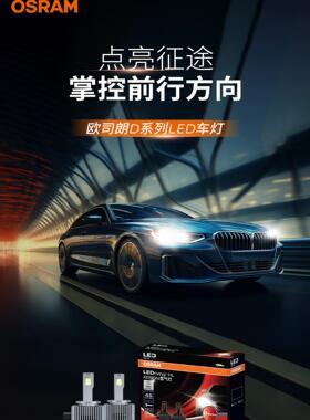 欧司朗Led大灯D3S原车D1S氙气灯泡改装45W超亮白光远光灯和远光灯
