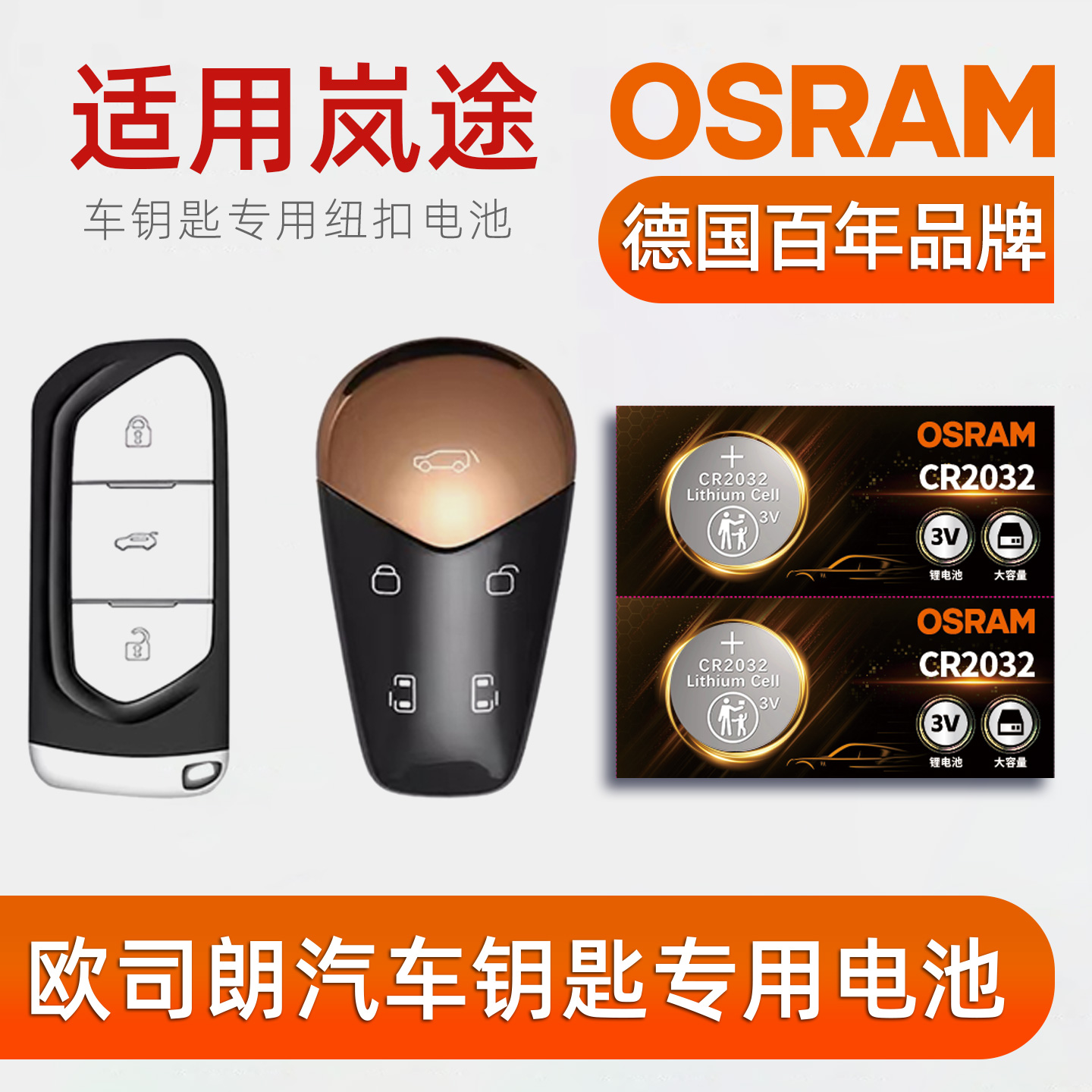 欧司朗汽车钥匙电池适用岚图FREE梦想家遥控钥匙CR2032纽扣电池