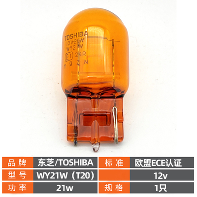 东芝T20转向灯WY21W灯泡汽车单丝琥珀色插泡12v黄光灯泡
