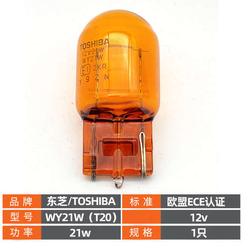 东芝T20转向灯WY21W灯泡汽车单丝琥珀色插泡12v黄光灯泡