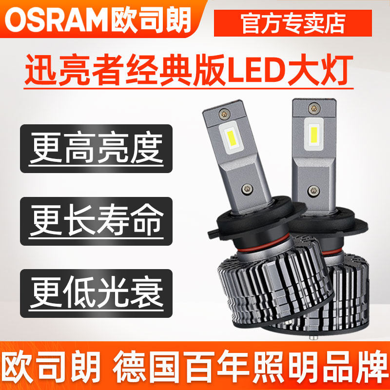 欧司朗迅亮者LED大灯12v超亮白光H7H11HB3远近光灯泡H4/9012一体