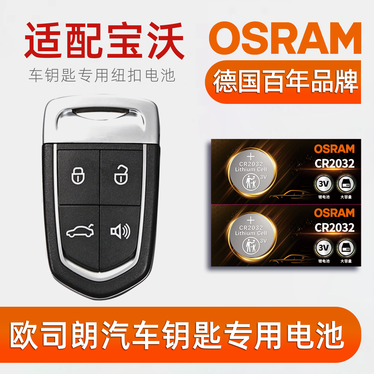 欧司朗汽车钥匙电池适配宝沃BX3/BX5/BX6/BX7遥控钥匙纽扣电池CR2032