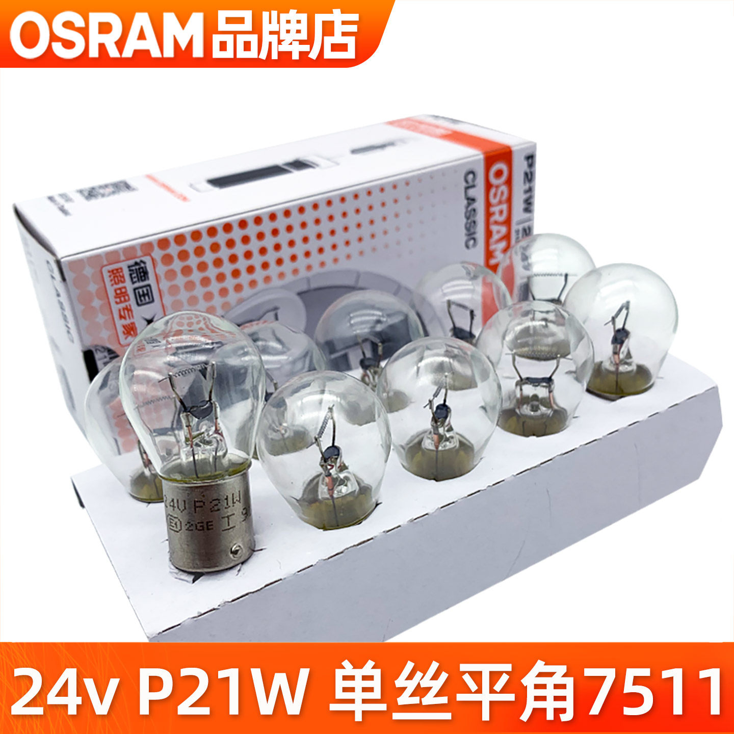 欧司朗24v货车灯泡P21w单丝平角刹车灯后雾灯倒车灯7511汽车尾灯