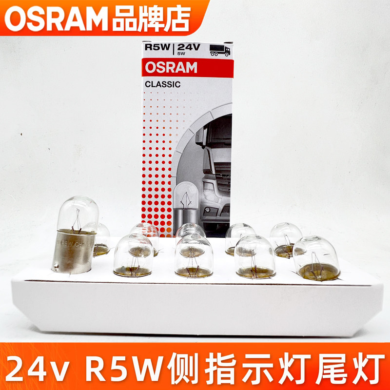 欧司朗24v汽车灯泡R5w尾灯信号灯图片