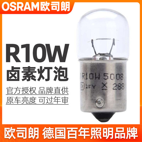 欧盟ECE认证 原装配套品质 12v R10W灯泡