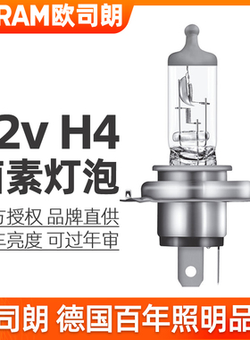 欧司朗H4灯泡12v远近一体大灯60/55w卤素70/65w车灯100/90w前大灯