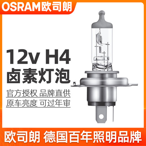 欧司朗H4灯泡12v远近一体大灯60/55w卤素70/65w车灯100/90w前大灯