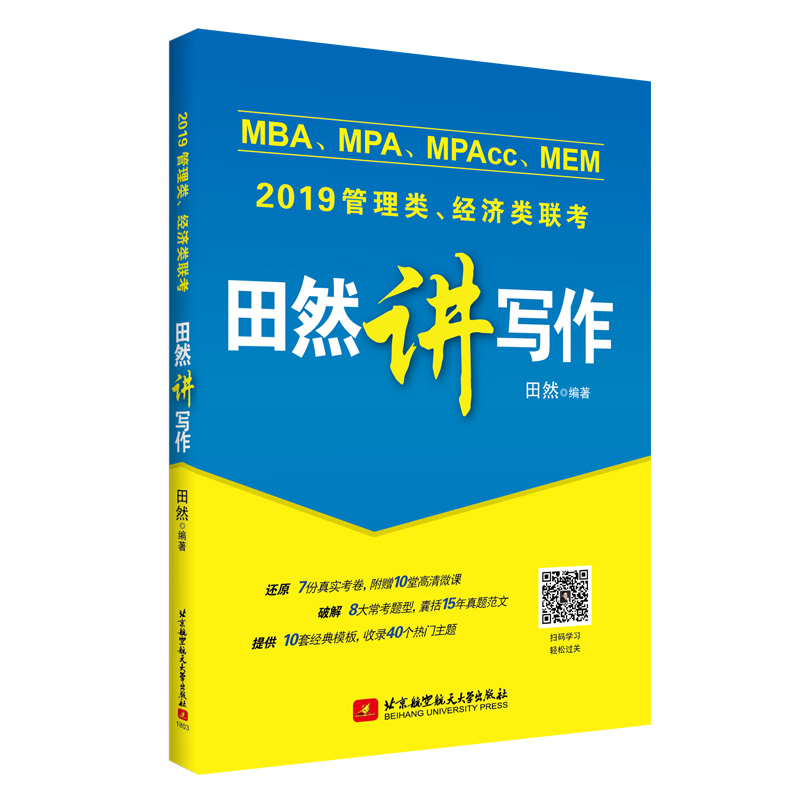 Õý°æÏÖ»õ ±±º½Éç2019ÄêMBA/MPA/MPAcc/MEM¹ÜÀíÀàÓë¾¼ÃÀàÁª¿¼ÌïÈ»½²Ð´×÷ 2019Äê199¹ÜÀíÀà/396¾¼ÃÀàÁª¿¼Ð´×÷Ä£°åËØ²Ä mbaÁª¿¼½Ì²Ä