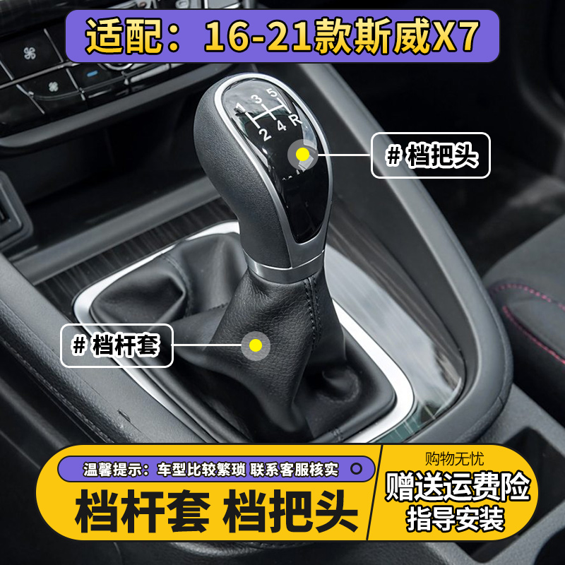 斯威X7手动排挡杆防尘套档把头