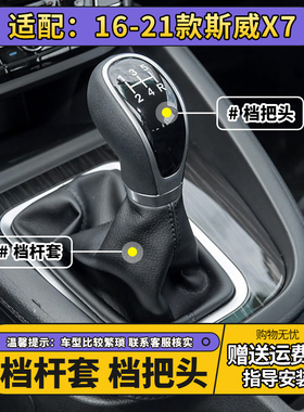 适配斯威X7手动档杆套排挡杆防尘套挂档球头换挡杆套档位套档把头