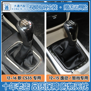 适配长安逸动CS35致尚排挡杆防尘套手动变速换挡杆套档位罩档把头