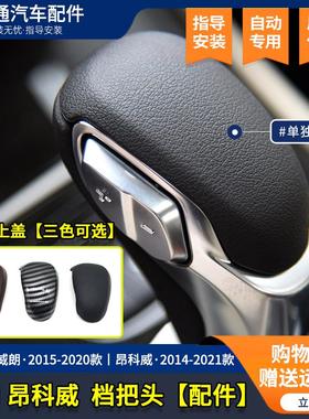适配别克威朗挡把盖自动挡挂挡头盖子上下盖板昂科威手球挡把头