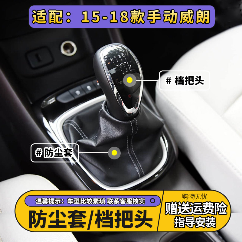 适配15-18款威朗手动档把头挂挡手球排挡杆套换档杆防尘套档杆罩
