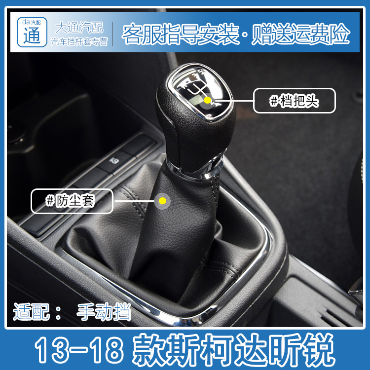 斯柯达昕锐防尘套档把头档位套