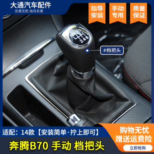 适配14款 新奔腾B70手动挡手球换档头手动换挡手球排挡头挂档把头