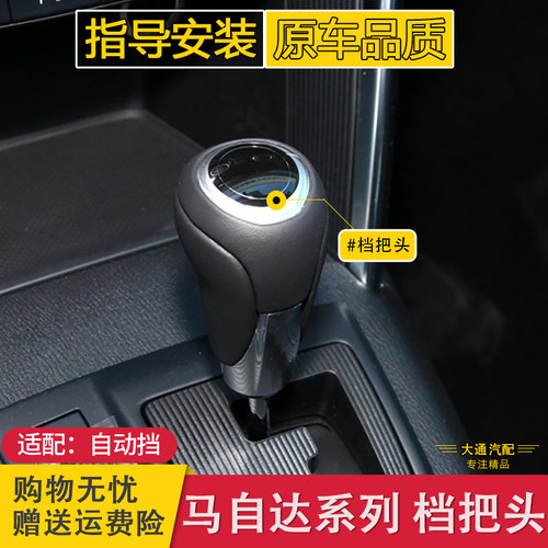 马自达自动挡汽车档把头