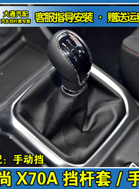 适配长安欧尚X70A挡把套变速杆换挡档位套排挡杆防尘套手球档把头