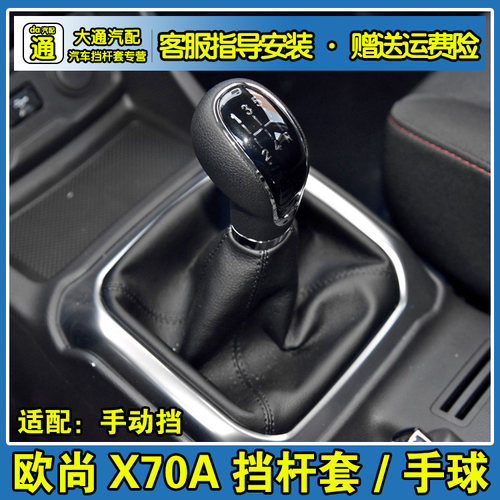 适配长安欧尚x70a档杆套