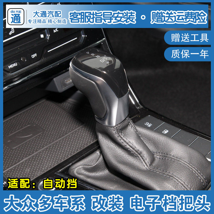 适配大众帕萨特迈腾途观速腾手球档把头改装自动挡排档头电子档杆
