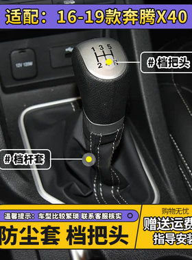 16-19款奔腾X40手动挡档杆防尘套