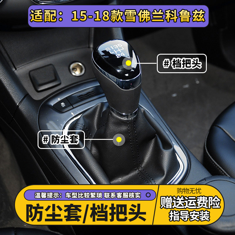 适配15-18款雪佛兰科鲁兹手动档把头换挡手球挂挡头排挡杆防尘套